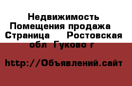 Недвижимость Помещения продажа - Страница 2 . Ростовская обл.,Гуково г.